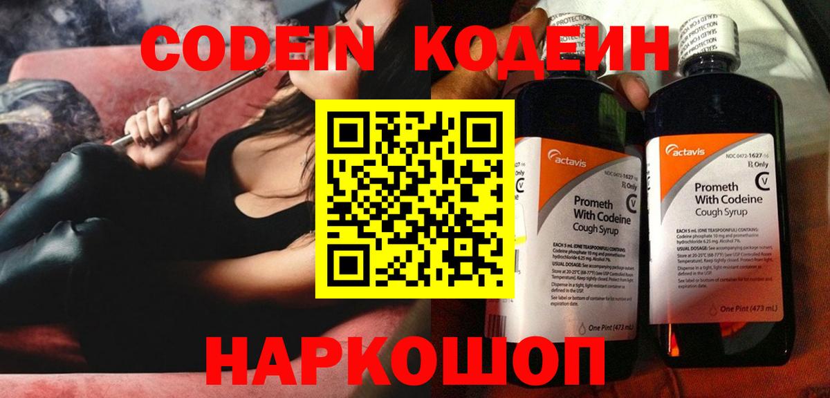 Codein напиток Lean (лин)  Вход с VPN  Пугачёв 